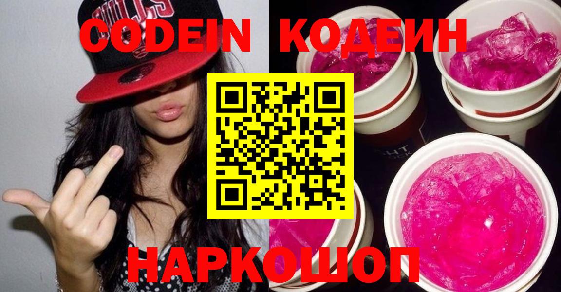 Codein напиток Lean (лин)  Вход с VPN  Туапсе 