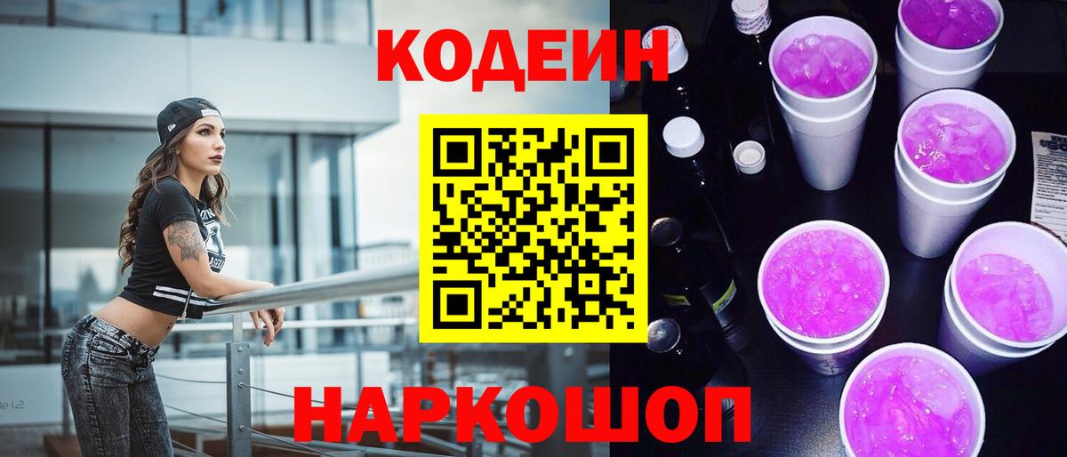Codein напиток Lean (лин) Туапсе